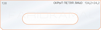 Вставка для шаблона «138 лицо скрытой петли 134,2х24,2»