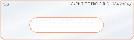 Вставка для шаблона «138 лицо скрытой петли 134,2х24,2»