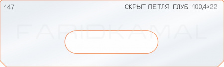 Вставка для шаблона «147 глубина скрытой петли 100,4х22»