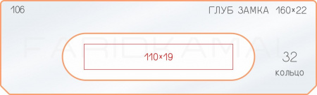 Вставка для шаблона «106 глубина замка 160х22»