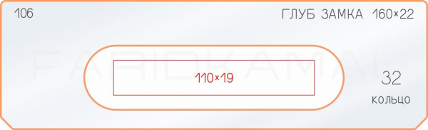 Вставка для шаблона «106 глубина замка 160х22»