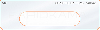 Вставка для шаблона «149 глубина скрытой петли 148х32»