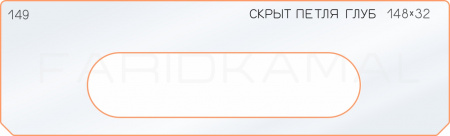 Вставка для шаблона «149 глубина скрытой петли 148х32»