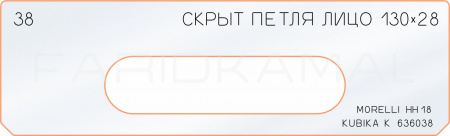 Вставка для шаблона «38 лицо скрытой петли 130х28»