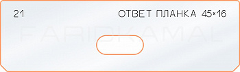 Вставка для шаблона «21 ответная планка 45х16» Вставка для шаблона «21 ответная планка 45х16»