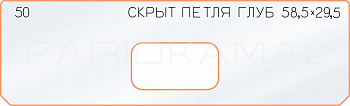 Вставка для шаблона «50 глубина скрытой петли 58,5х29,5»