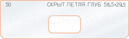 Вставка для шаблона «50 глубина скрытой петли 58,5х29,5»