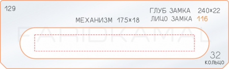 Вставка для врезки замка «129 глубина замка 240х22»