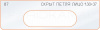 Вставка для шаблона «87 лицо скрытой петли 130х37»