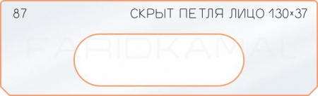 Вставка для шаблона «87 лицо скрытой петли 130х37»