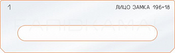 Вставка для шаблона «1 лицо замка 196х18»