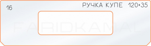 Вставка для шаблона «16 боковое отверстие 120х35»