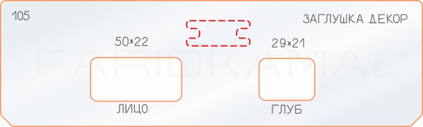 Вставка для шаблона «105 декор заглушка 50х22-29х21»
