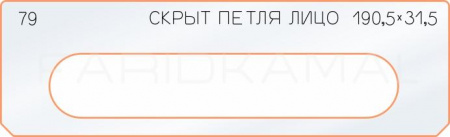 Вставка для шаблона «79 лицо скрытой петли 190,5х31,5»