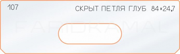 Вставка для шаблона «107 глубина скрытой петли 84х24,7»