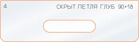 Вставка для шаблона «4 глубина скрытой петли  90х18»