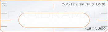 Вставка для шаблона «132 лицо скрытой петли 160х30»