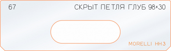 Вставка для шаблона «67 глубина скрытой петли 98х30»