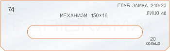 Вставка для шаблона «74 глубина замка 210х20»