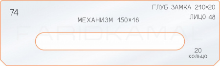 Вставка для шаблона «74 глубина замка 210х20»