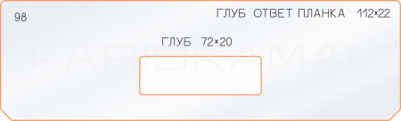 Вставка для шаблона «98 глубина ответная планка 112х22»