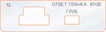 Вставка для шаблона «13 ответная планка 67х20» Вставка для шаблона «13 ответная планка 67х20»