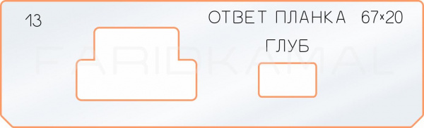 Вставка для шаблона «13 ответная планка 67х20»