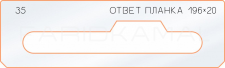 Вставка для шаблона «35 ответная планка 196х20»