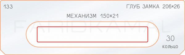 Вставка для шаблона «133 глубина замка 206х26»