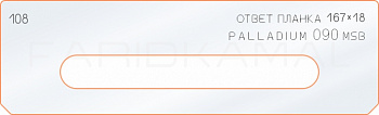 Вставка для шаблона «108 ответная планка 167х18 palladium 090 msb» Вставка для шаблона «108 ответная планка 167х18 palladium 090 msb»