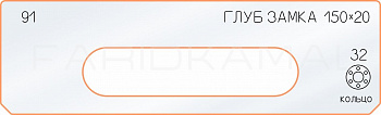 Вставка для шаблона «91 глубина замка 150х20» Вставка для шаблона «91 глубина замка 150х20»