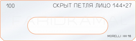 Вставка для шаблона «100 лицо скрытой петли 144х27»