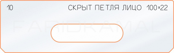 Вставка для шаблона «10 лицо скрытой петли 100х22»