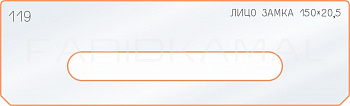 Вставка для шаблона «119 лицо замка 150х20,5»