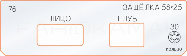 Вставка для шаблона «76 лицо глубина защёлки 58х25»
