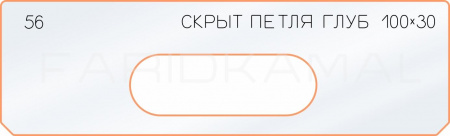 Вставка для шаблона «56 глубина скрытой петли 100х30»