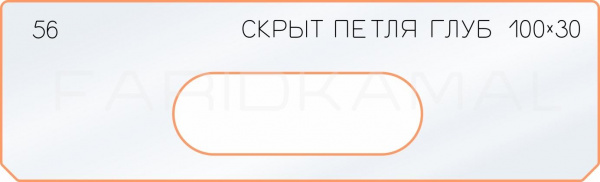 Вставка для шаблона «56 глубина скрытой петли 100х30»