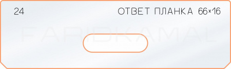 Вставка для шаблона «24 ответная планка 66х16»