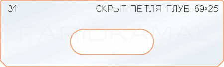 Вставка для шаблона «31 глубина скрытой петли 89х25»