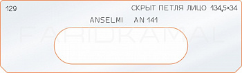 Вставка для шаблона «129 лицо скрытой петли 134,5х34»