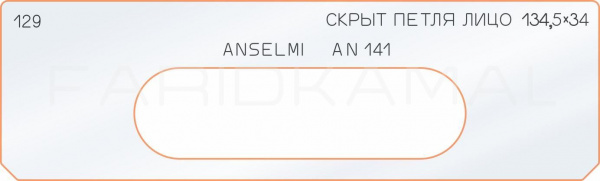 Вставка для шаблона «129 лицо скрытой петли 134,5х34»