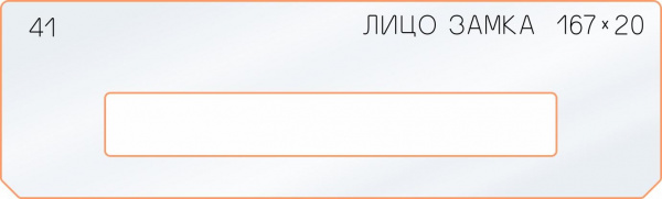 Вставка для шаблона «41 лицо замка 167х20»