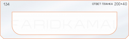 Вставка для шаблона «134 ответная планка 200х40»