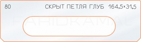 Вставка для шаблона «80 глубина скрытой петли 164,5х31,5»