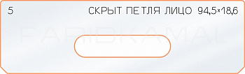 Вставка для шаблона «5 лицо скрытой петли 94,5х18,6»