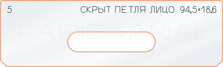 Вставка для шаблона «5 лицо скрытой петли 94,5х18,6»