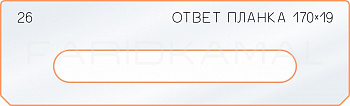 Вставка для шаблона «26 ответная планка 170х19» Вставка для шаблона «26 ответная планка 170х19»