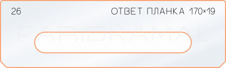 Вставка для шаблона «26 ответная планка 170х19»