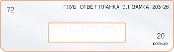 Вставка для шаблона «72 глубина отв эл. замка 203х26»