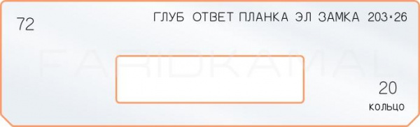 Вставка для шаблона «72 глубина отв эл. замка 203х26»